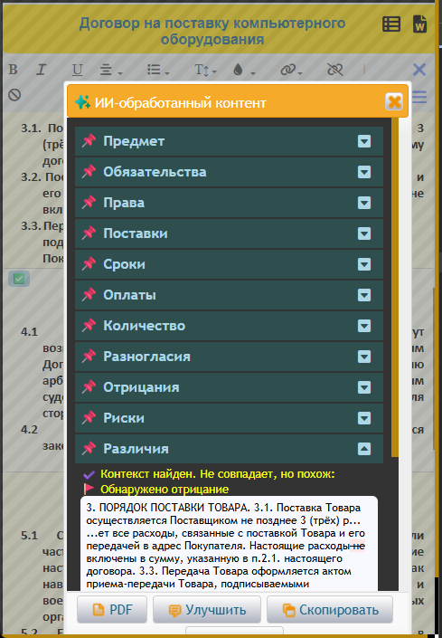 Проверка формулировок договоров ИИ (Искусственным Интеллектом) по разделам: 📌Обязательства, 📌Права, 📌Поставки, 📌Сроки, 📌Оплаты, 📌Разногласия и др.